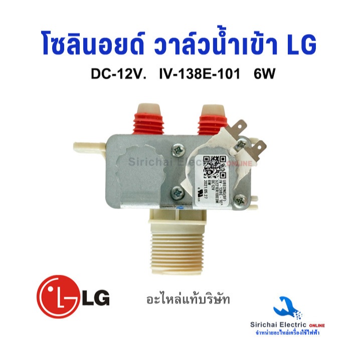 โซลินอยด์ วาล์วน้ำเข้า LG 1คอยล์ 2ทาง DC-12V. IV-138E-101(แท้) วาล์วน้ำเข้าเครื่องซักผ้า แอลจี**A4/8
