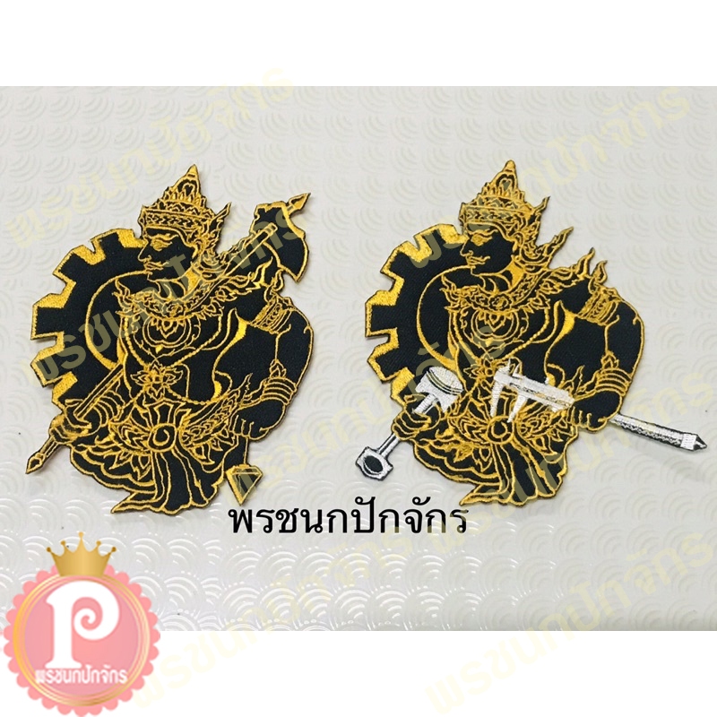 อาร์มปักลายพระวิษณุ องค์พ่อ ตัวรีด หรือเย็บ ขนาด 9 x 12 cm