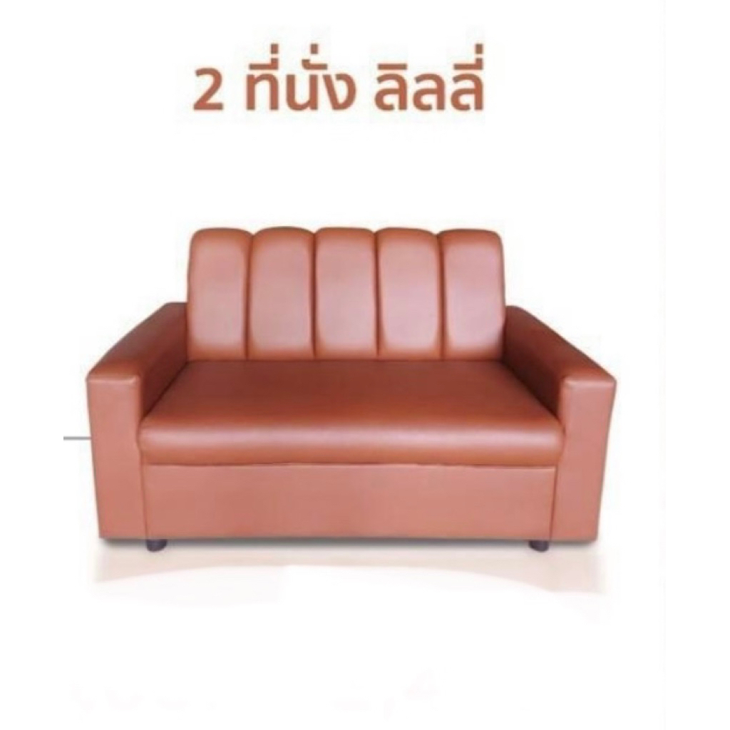 โซฟาลิลลี่ Lilly  2ที่นั่ง