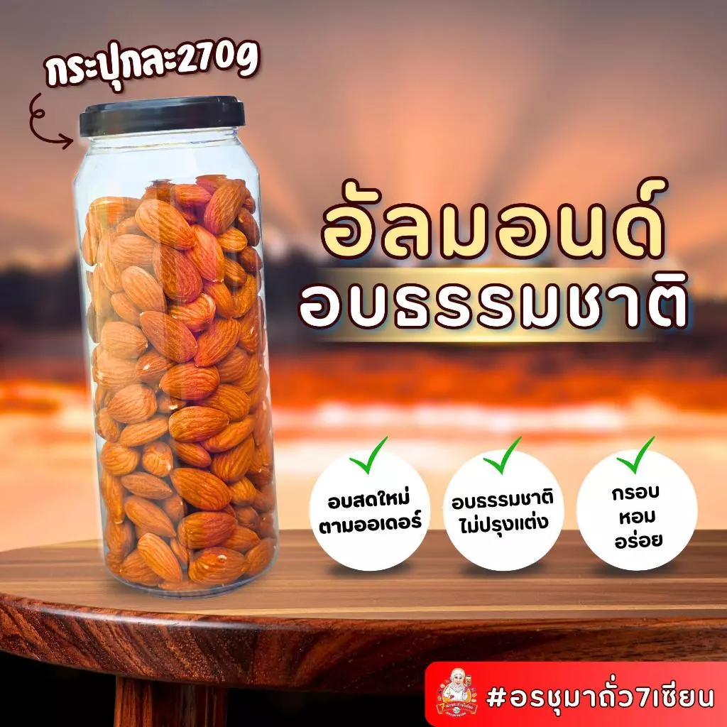 อัลมอนด์เม็ด 270g By อรชุมา