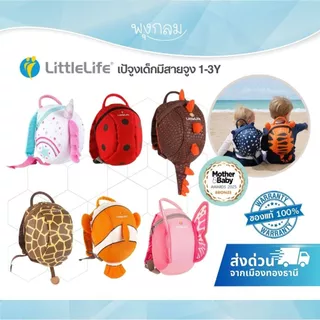 LITTLELIFE เป้จูงเด็กมีสายจูง สำหรับเด็ก ได้รับมาตรฐานความปลอดภัย (1-3y)