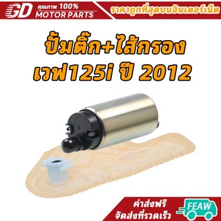 ปั้มติ๊ก+ไส้กรอง เวฟ125i ปี 2012 (เกรด A อย่างดี) ปลาวาฬ