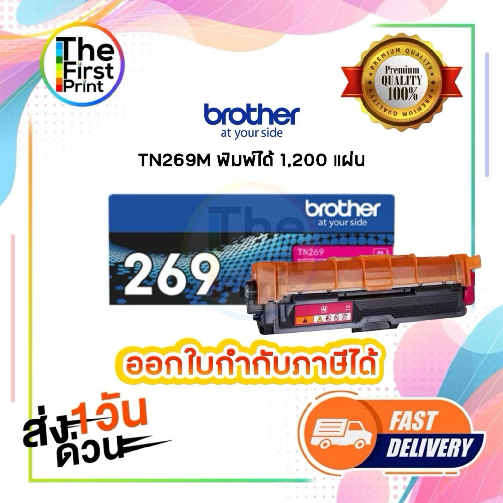 ตลับหมึกโทนเนอร์ BROTHER TN269  (TN269 BK C M Y ) ของแท้ / The_first_print - รูปที่ 3