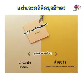 แผ่นอะคริลิคสีมุก หนา 2-3 mm ( ขนาด 1 x 1 ฟุต)
