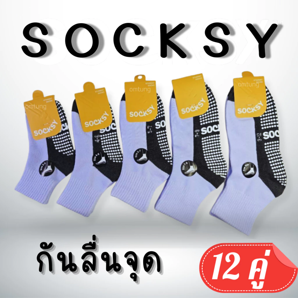 ถุงเท้านักเรียนSOCKSY(ยกโหล 12 คู่)เนื้อหนา สีขาวพื้นเทากันลื่นลายจุด กันลื่นเต็มฝ่าเท้าและสีขาวพื้นเทาไม่มีกันลื่น