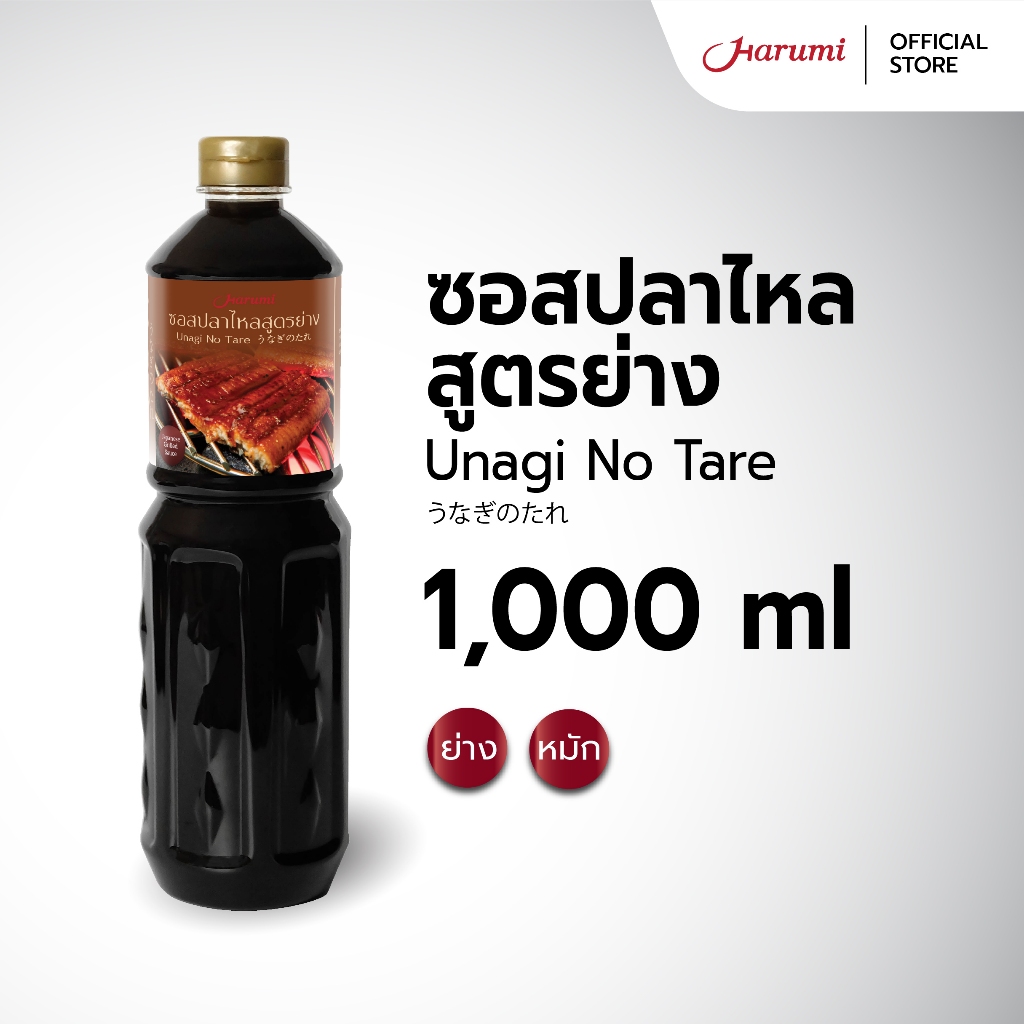 Unagi No Tare (ซอสปลาไหลสูตรย่าง ตราฮารุมิ) ขนาด 1000ML