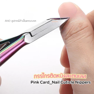 กรรไกรตัดหนัง รุ่น Pink Card Super Sharp กรรไกรตัดเล็บขบ และแต่งจมูกเล็บ