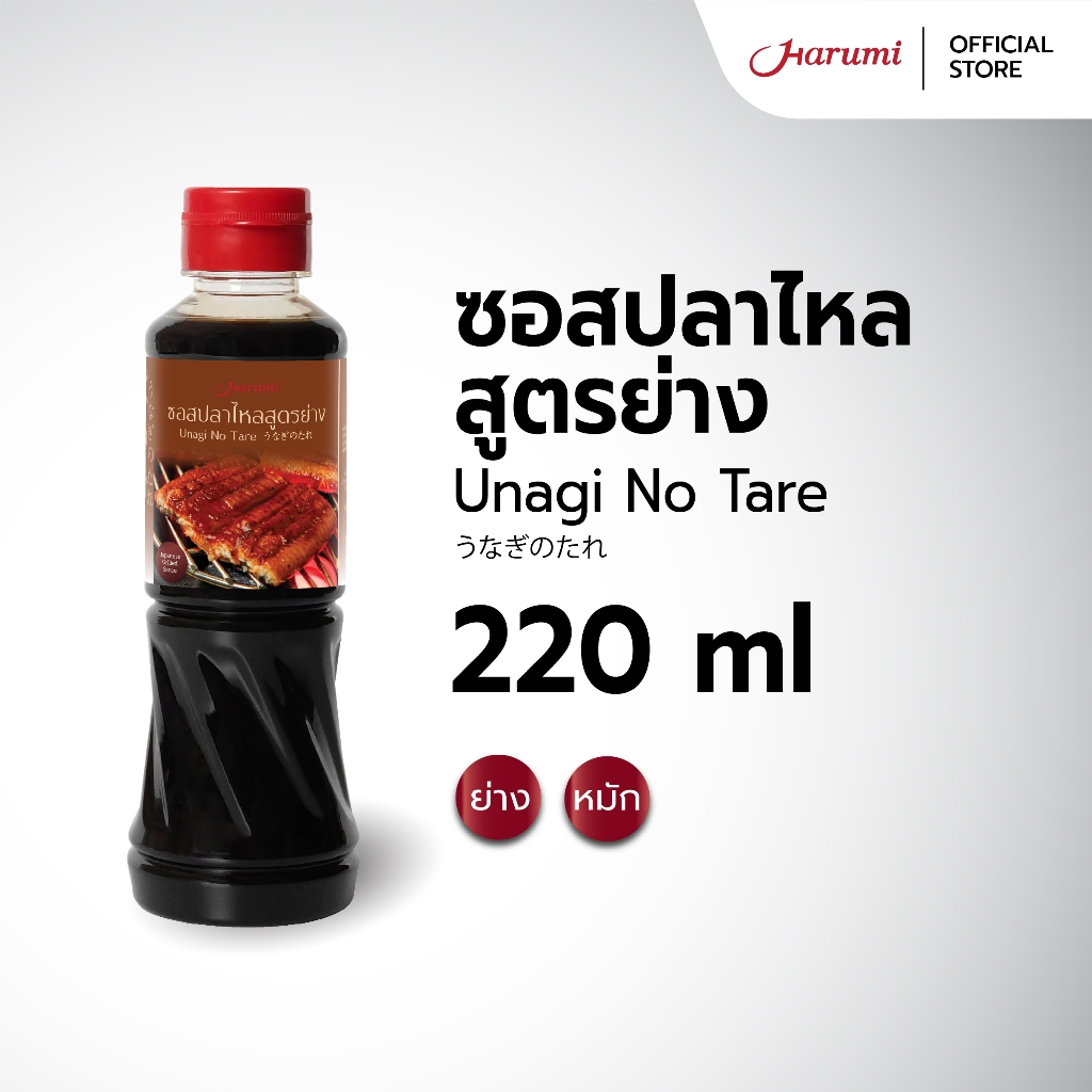 Unagi No Tare (ซอสปลาไหลสูตรย่าง ตราฮารุมิ) ขนาด 220ML