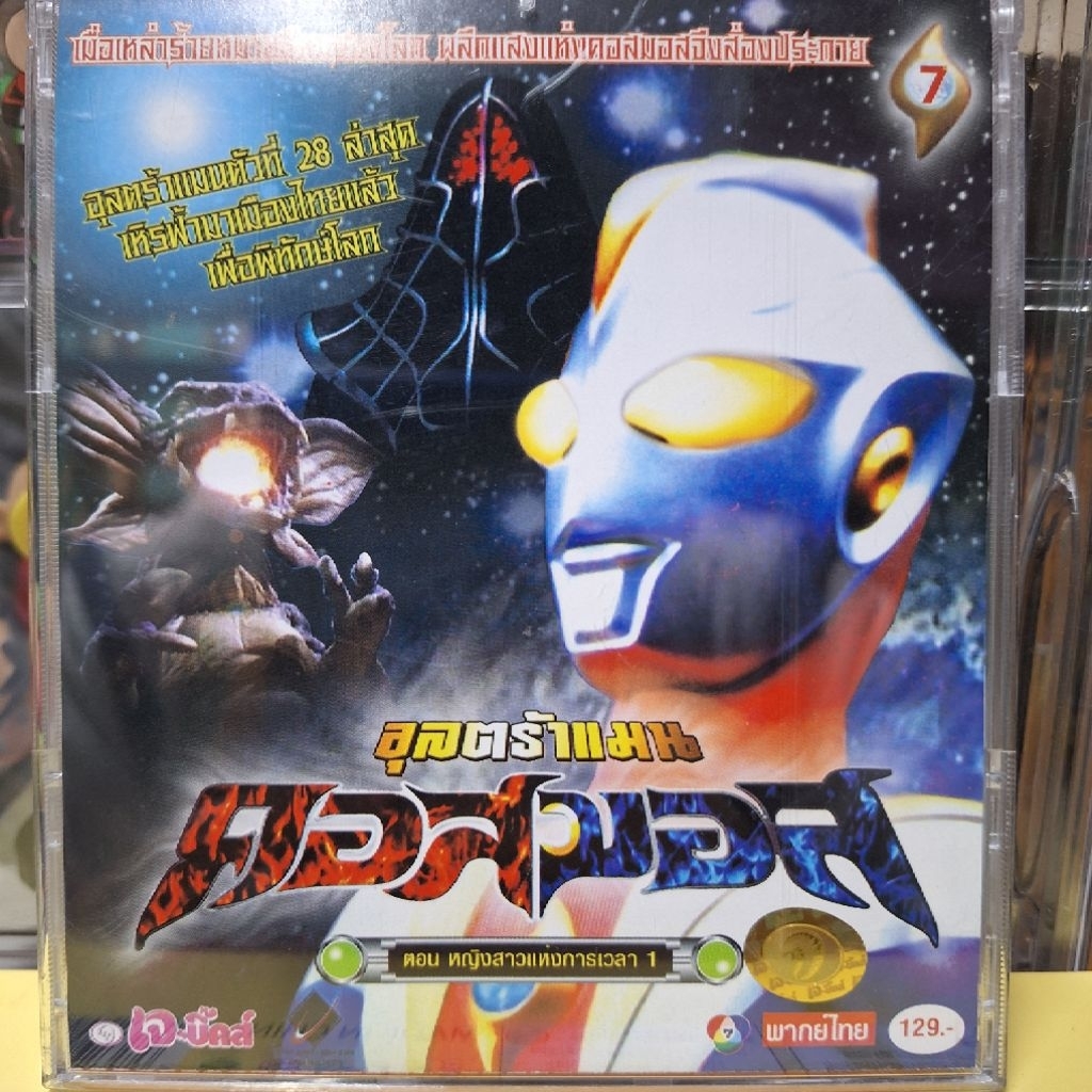 VCD อุลตร้าแมน คอสมอส แผ่นที่ 7 Ultraman Cosmos