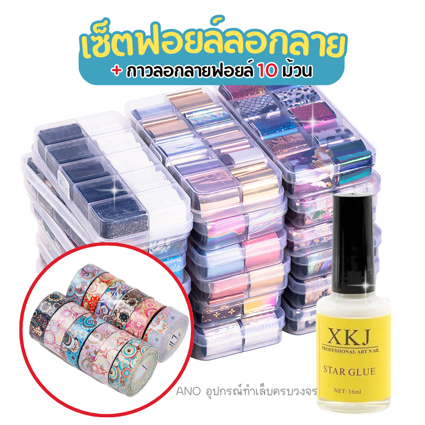 ชุดฟอยล์ลอกลาย10ม้วน +กาวลอกลายฟอยล์ ฟอยล์แต่งเล็บ