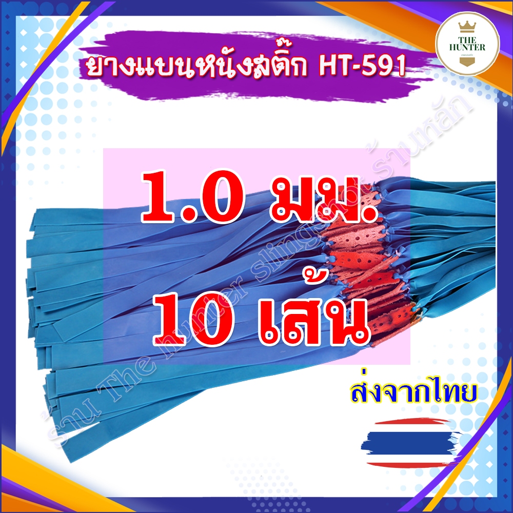 (5,10 เส้น) ยางแบน 0.80 มม. ยางสำเร็จ รหัส HT-591 ยางสูตร 20 12 240 ความยาว 48 มม. (สีฟ้า) ยางแบน หนังสติ๊ก