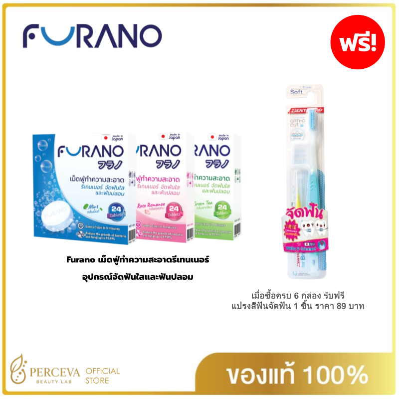 (แพค 3) Furano เม็ดฟู่ทำความสะอาดรีเทนเนอร์ และฟันปลอม 3 กล่องซื้อครบ 6 กล่องแถมฟรีแปรงสีฟันจัดฟัน 1 ชิ้น
