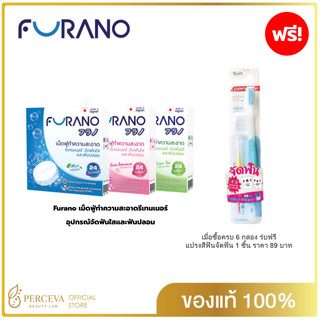 (แพค 3) Furano เม็ดฟู่ทำความสะอาดรีเทนเนอร์ และฟันปลอม 3 กล่องซื้อครบ 6 กล่องแถมฟรีแปรงสีฟันจัดฟัน 1 ชิ้น