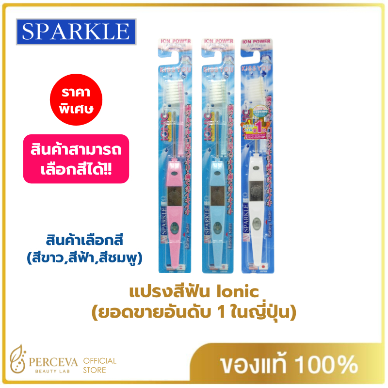SPARKLE แปรงสีฟันเลือกสีได้ สปาร์คเคิล ไอออนิค หัวเล็ก (ขายดีอันดับ 1 ในญี่ปุ่น)