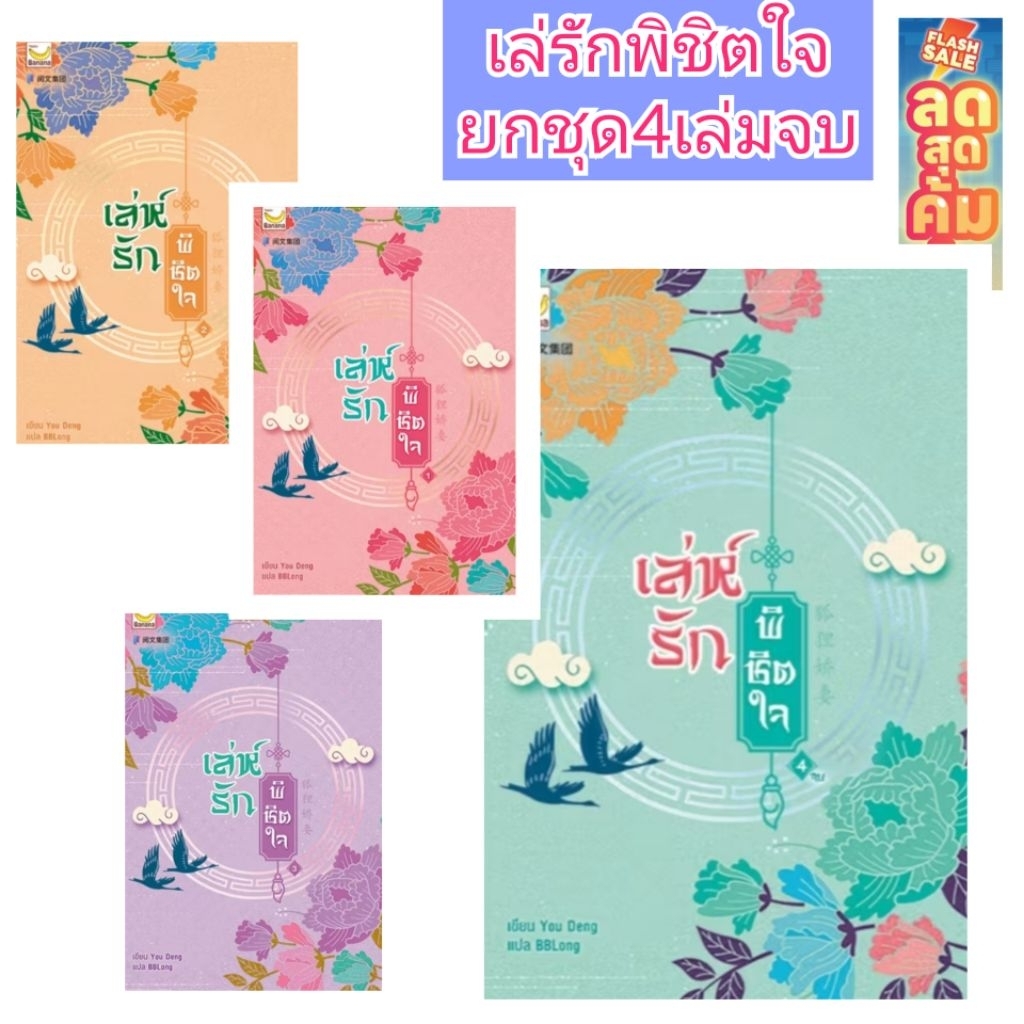 (ยกชุด 1-4เล่มจบ) เล่ห์รักพิชิตใจ นิยายจีนแปล นิยายจีนโบราณ