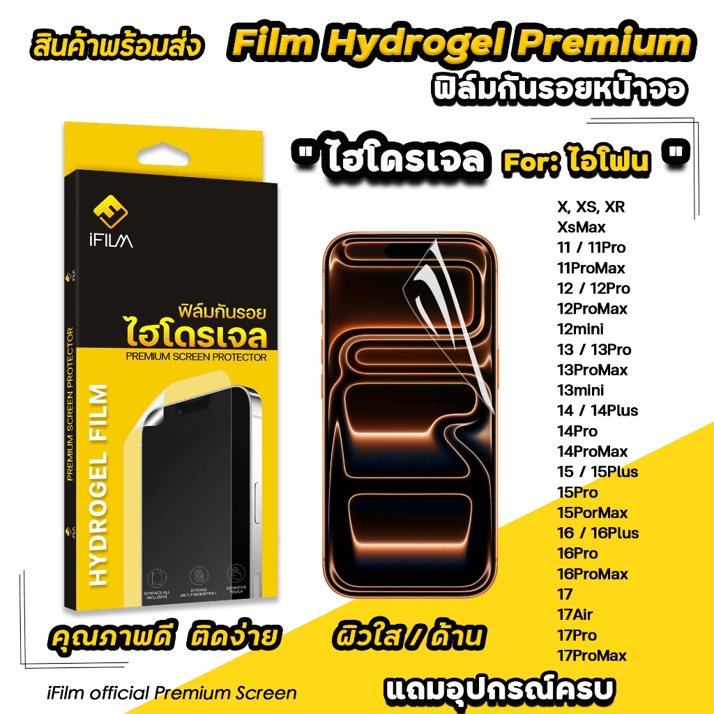 🔥 iFilm ฟิล์มกันรอย ไฮโดรเจล ใส ด้าน For iphone 17promax 17 Air 17pro 16 pro max 16plus 15 promax 14
