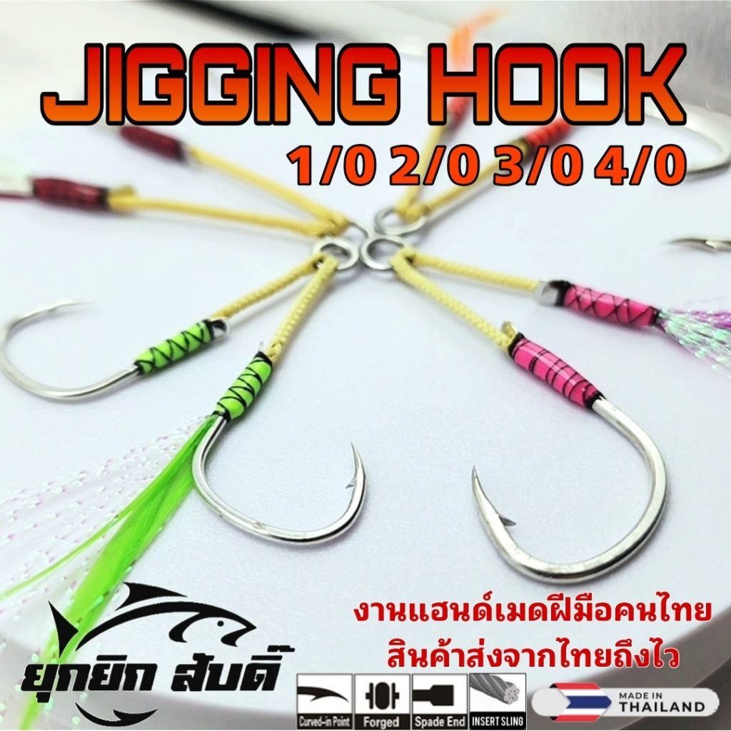 เบ็ดจิ๊ก สอดสลิง+พู่แฟลช​+ขนเป็ด​ ขนาด 1/0, 2/0, 3/0 4/0 งานแฮนด์เมด​โดยฝีมือ​คนไทย