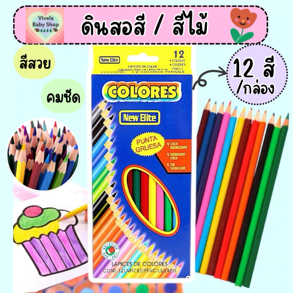 Colores พร้อมส่ง สีไม้ ดินสอสีไม้ 12 สี (ด้ามสั้น/ด้ามยาว) สีสวยคมชัด ดินสอระบายสี เครื่องเขียน อุปกรณ์การเรียน