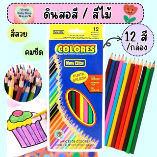Colores พร้อมส่ง สีไม้ ดินสอสีไม้ 12 สี (ด้ามสั้น/ด้ามยาว) สีสวยคมชัด ดินสอระบายสี เครื่องเขียน อุปกรณ์การเรียน
