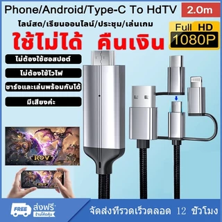 3in1 สายเคเบิลข้อมูลเหมาะสำหรับ ios/android/type-C แชร์หน้าจอมือถือบนทีวี คอมพิวเตอร ต่อมือถือเข้าtv
