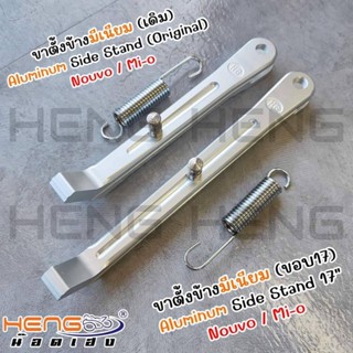 ขาตั้งข้าง มีเนียม Mio / Nouvo / Fino งานเฮงสกรู มีให้เลือกท…