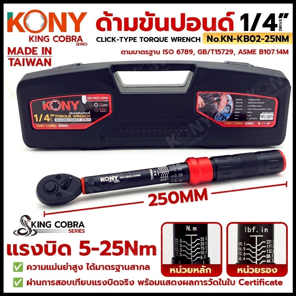 KONY ประแจขันปอนด์ 1/4" แรงบิด 5-25Nm ด้ามขันปอนด์ 2 หุน ซีรี่ส์ KING COBRA No.KN-KB02-25Nm