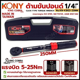 KONY ประแจขันปอนด์ 1/4" แรงบิด 5-25Nm ด้ามขันปอนด์ 2 หุน ซีรี่ส์ KING COBRA No.KN-KB02-25Nm