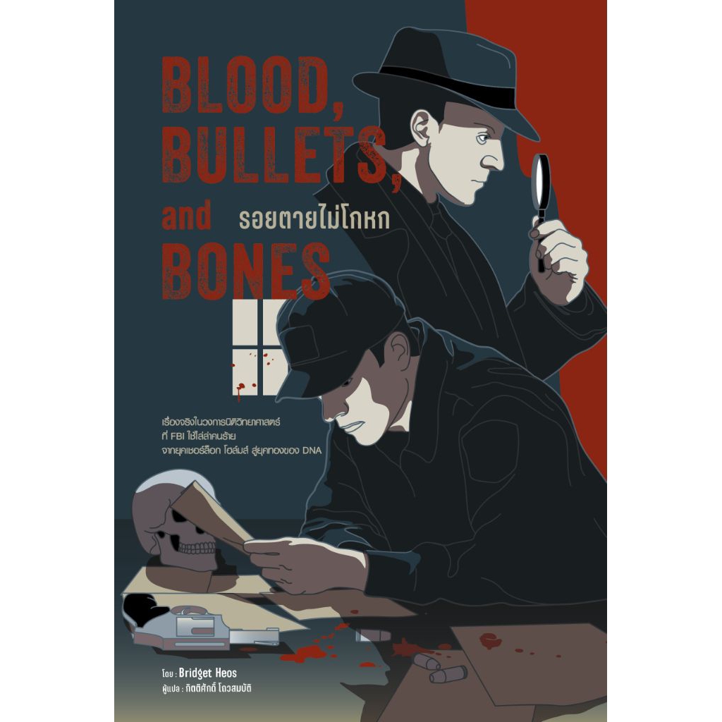 [หนังสือใหม่] Blood, Bullets, and Bones : รอยตายไม่โกหก