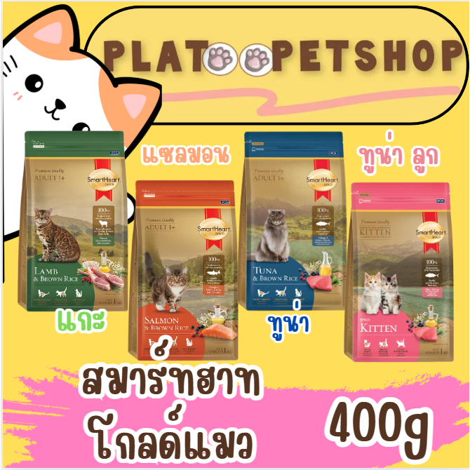 อาหารแมวโต สมาร์ทฮาทโกลด์ ขนาด 3 กก. อาหารแมวพรีเมียม