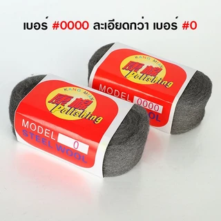 ฝอยเหล็กอเนกประสงค์ Steel wool ฝอยเหล็ก ขัดคราบ ขัดทำความสะอาด ใช้ขัดทำความสะอาดได้หลากหลายพื้นผิว