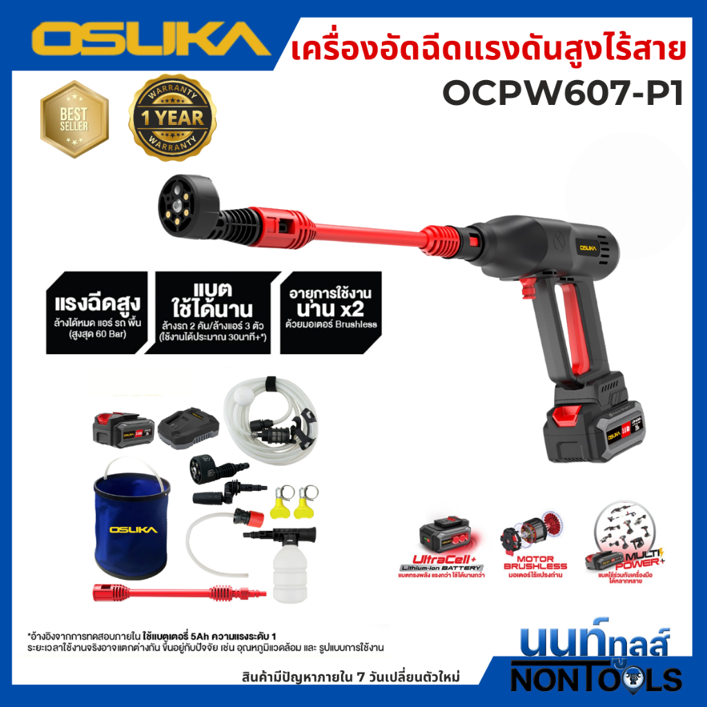 (ถูกสุด)OSUKA X นนท์ทูลส์ OSUKA เครื่องอัดฉีดแรงดันสูงไร้สาย รุ่นOCPW607-P1 ปืนฉีดน้ำแรงดันสูง มีตัวเลือก