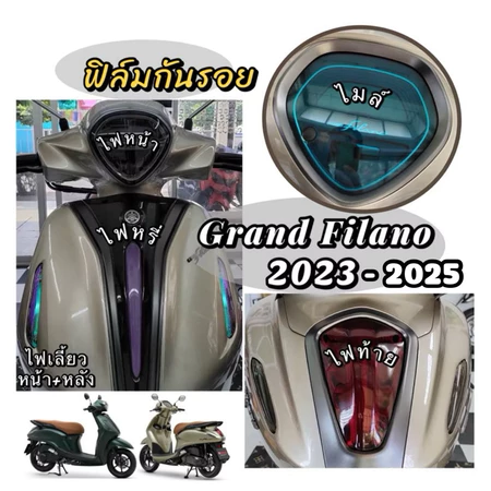 Grand filano ฟิล์มกันรอยGrand filano2023-2025