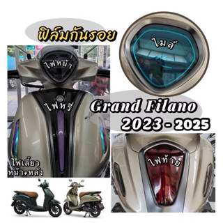 Grand filano ฟิล์มกันรอยGrand filano2023-2025