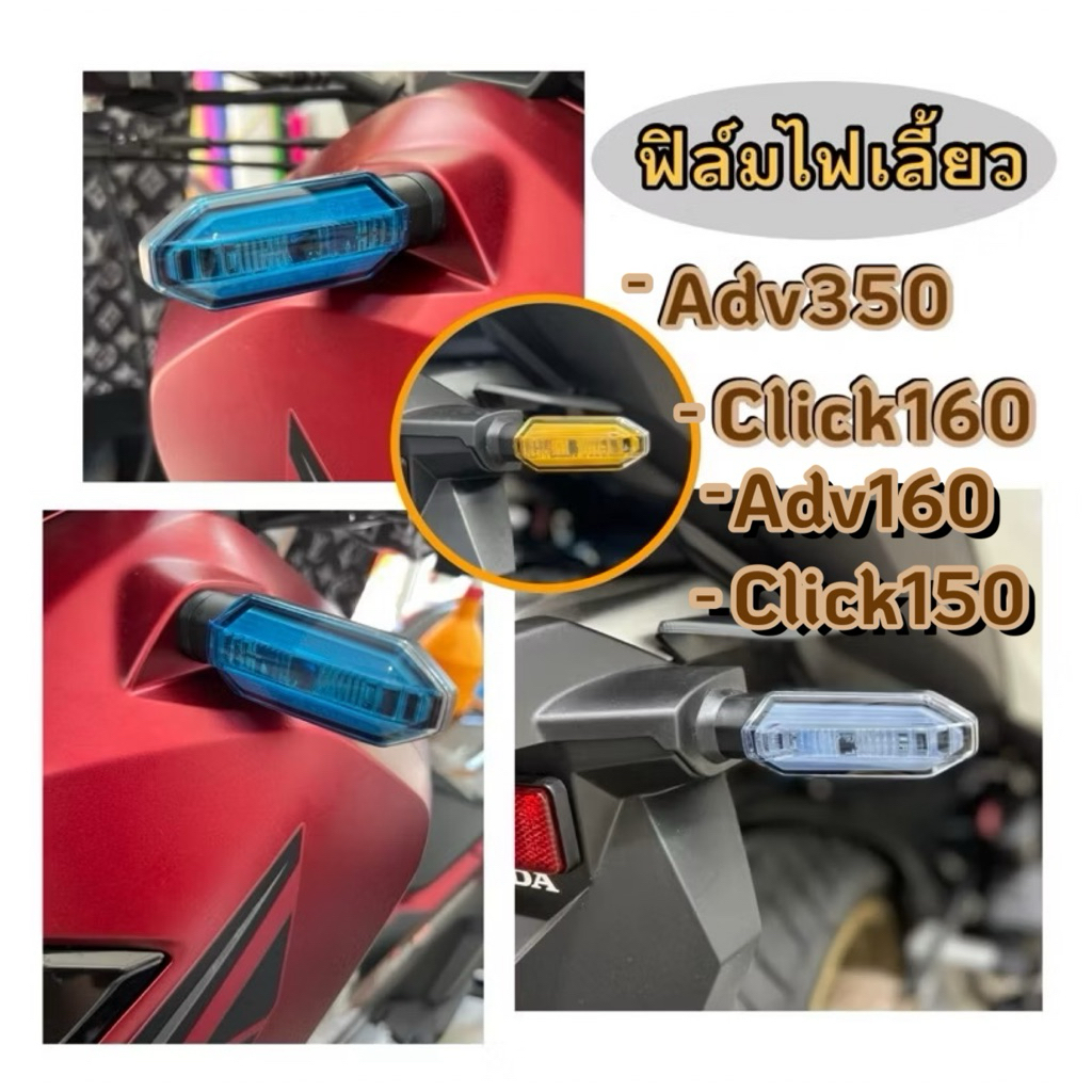 Click150/160 Adv350 ฟิล์มไฟเลี้ยวClick150/160/Adv160/Adv350