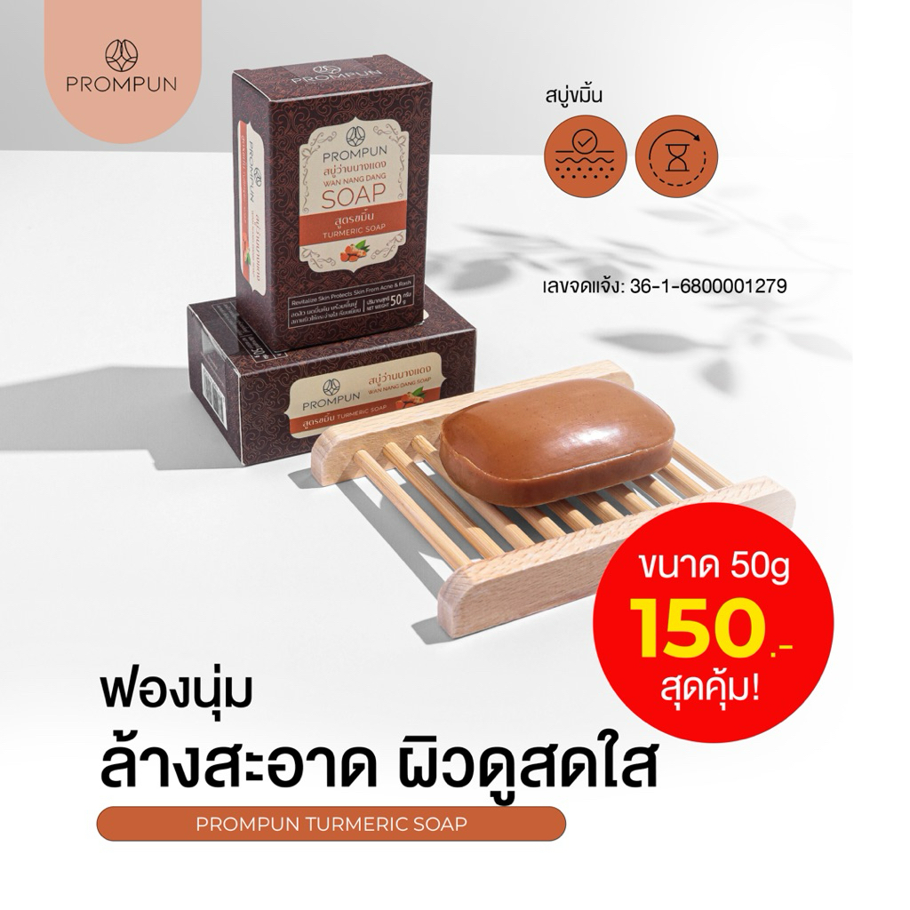 PROMPUN Turmeric Soap สบู่ขมิ้นว่านนางแดง | ลดสิว ผิวมัน รอยดำ ฟื้นฟูผิวเสีย | ขนาด 50g