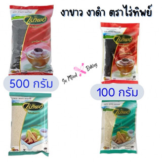งาขาว งาดำ SESAME ตราไร่ทิพย์ ขนาด 100 กรัม 500 กรัม