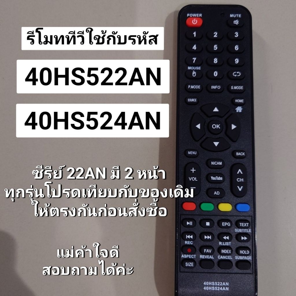 ✅พร้อมส่ง รีโมททีวี ใช้กับรหัส 40HS522AN / 40HS524AN (ปุ่ม OK ตรงกลาง)