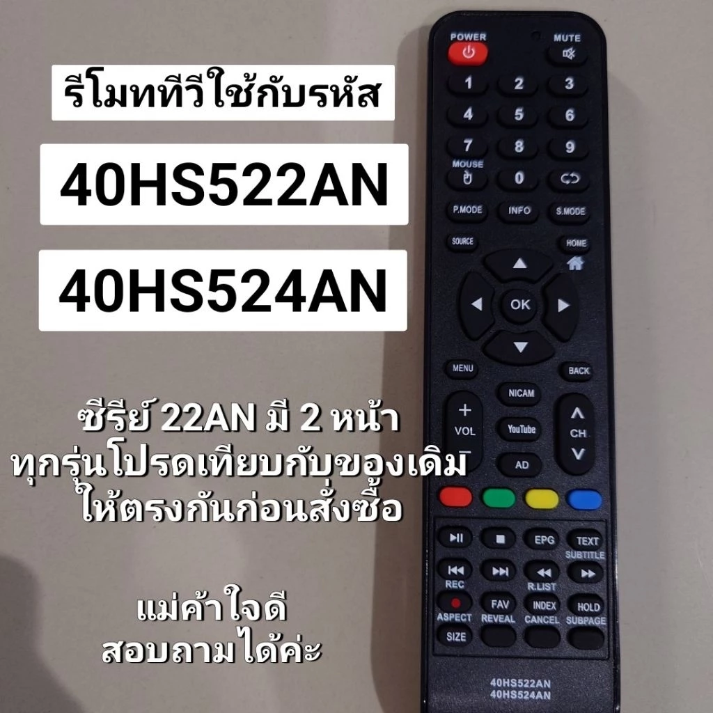 ✅พร้อมส่ง รีโมททีวี ใช้กับรหัส 40HS522AN / 40HS524AN (ปุ่ม OK ตรงกลาง)