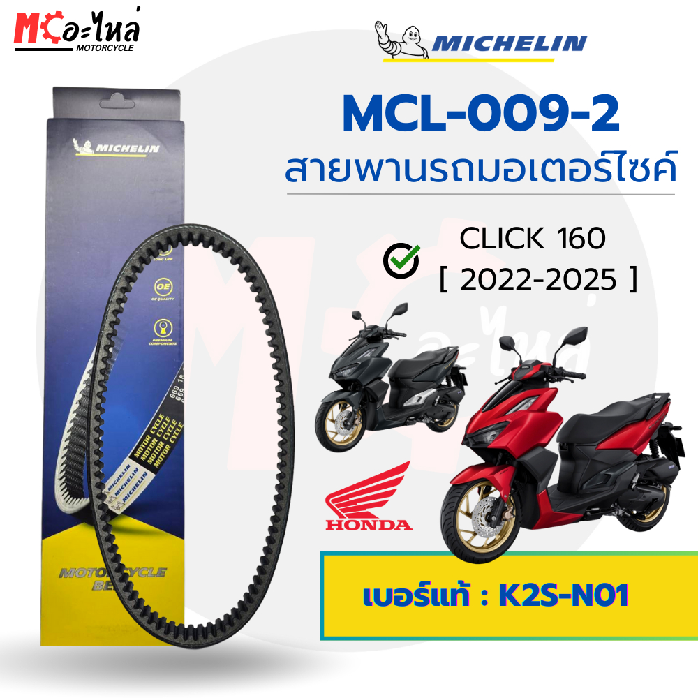 [ MCL-009-2 ] MICHELIN สายพานสำหรับมอไซค์ Honda CLICK160 ปี 2022 เบอร์แท้ 23100-