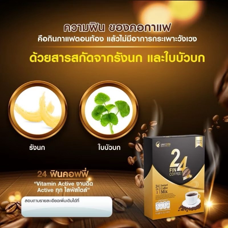 24Fin Coffee ทเวนตี้โฟร์ฟิน คอฟฟี่ กาแฟชงสำเร็จรูป ผสมวิตามินถังเช่า และโสมสกัด UNICORN ของแท้100%