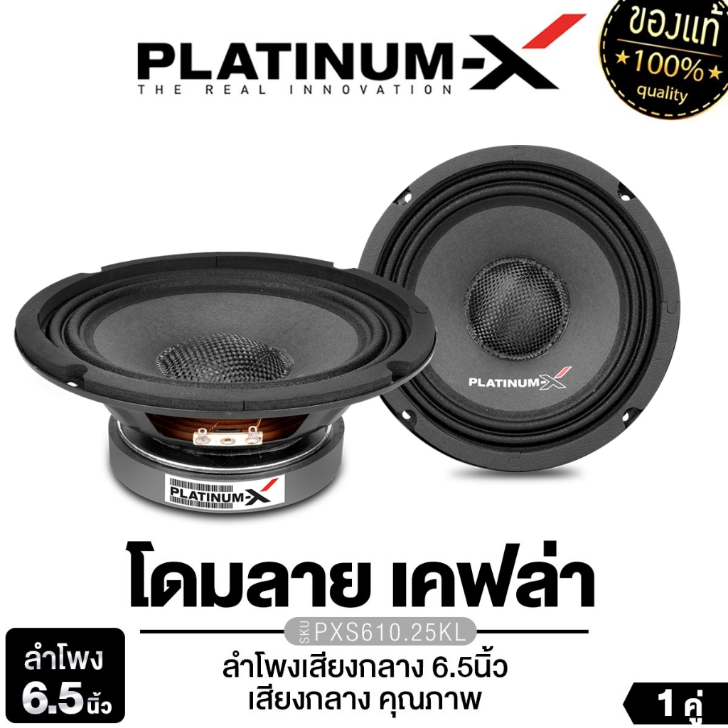 PLATINUM-X  ลำโพงเสียงกลาง 6.5นิ้ว 1ดอก/1คู่ PX-S610.25KL/PX-S6510B/PX-S620.25K เครื่องเสียงรถยนต์