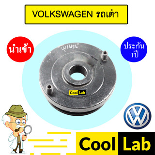 มูเล่ย์หน้าเครื่อง โฟล์ค รถเต่า มูเล่ย์เครื่อง พูเลย์ CLUTCH…