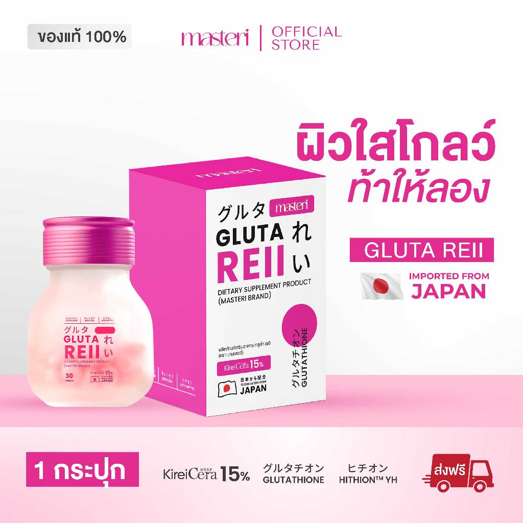 Masteri Gluta Reii กลูต้า เรอิ ฟื้นฟูผิวหมองคล้ำ เติมออร่า ผิวเด้ง ขาวอมชมพู สูตรเข้มข้นจากญี่ปุ่น