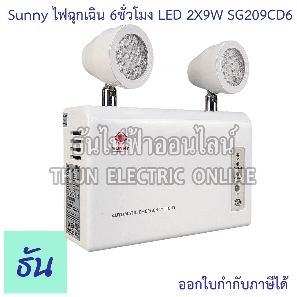 Sunny SG209CD6 ไฟฉุกเฉิน LED 2X9W ตัวถังABS แบตLifePO4 3.2V แสงขาว DAY LIGHT 12000mAH ไฟฉุกเฉินรุ่น 