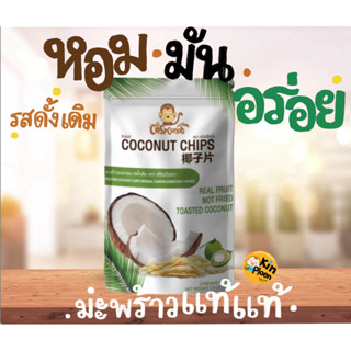 มะพร้าวอบกรอบ รสดั้งเดิม ตราคริสปโคนัท 40g (Coconut chips- O…