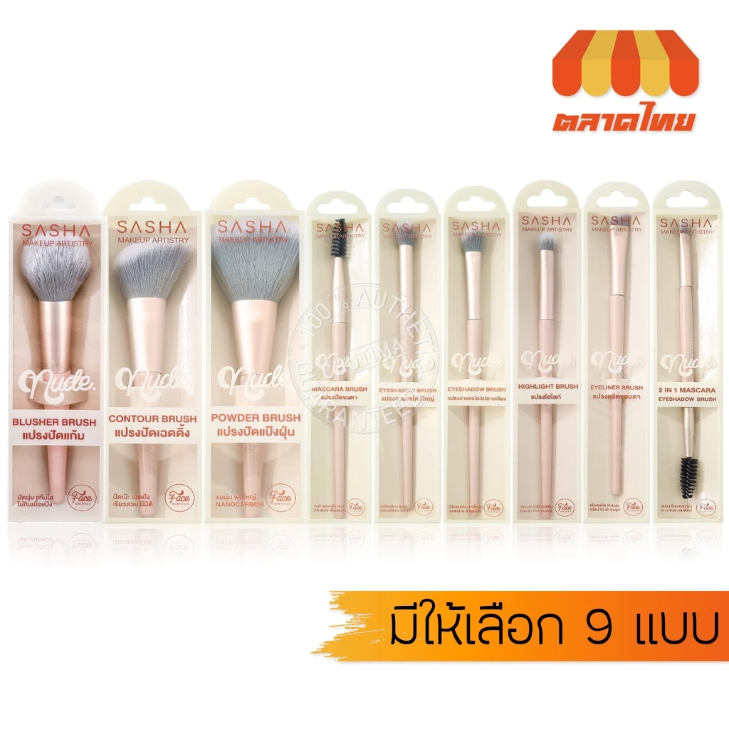ซาช่า นู๊ด แปรงแต่งหน้า แปรงปัดแก้ม ปัดขนตา อายแชโดว์ ไฮไลท์ กรีดขอบตา Sasha Nude Makeup Artistry