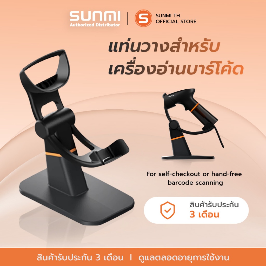 Sunmi Base Scanner แท่นวางสำหรับเครื่องอ่านบาร์โค้ด ทำงานอัตโนมัติ  ชำระเงิน หรือ สแกนสินค้า