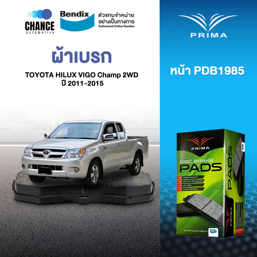 ผ้าเบรค PRIMA  BENDIX ผ้าเบรค (ล้อหน้า) Toyota HILUX VIGO Champ 2.5/ 3.0 2WD (2011 on) PDB1985