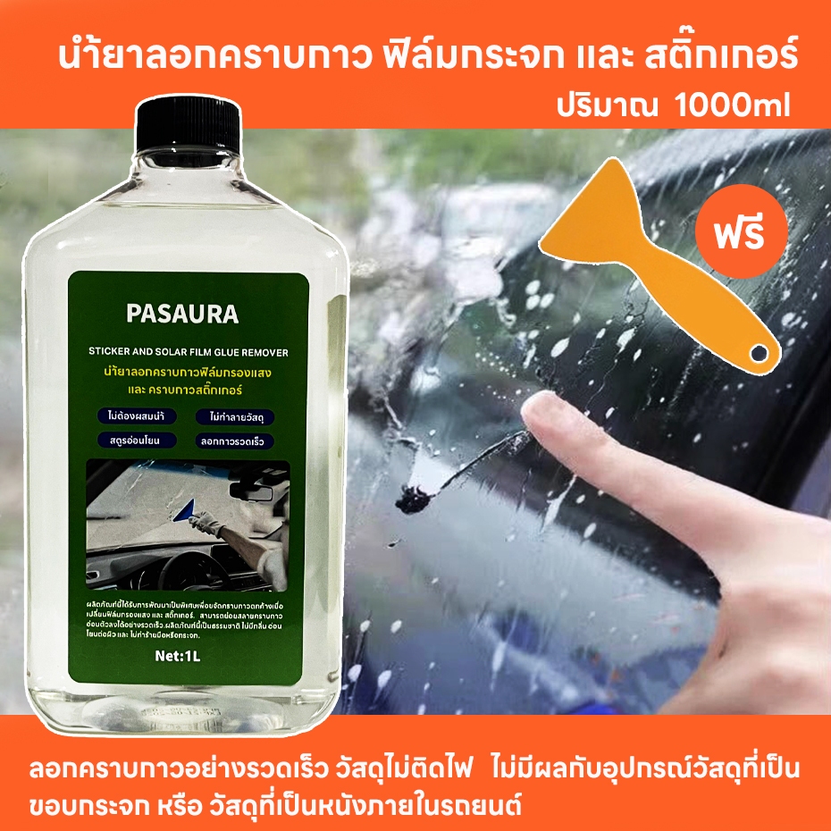 1 ลิตร  นำ้ยาลอกคราบกาวฟิล์มกระจกสติ๊กเกอร์ไวนิฟิล์มกรองแสงเคฟล่าทำความสะอาดกระจก