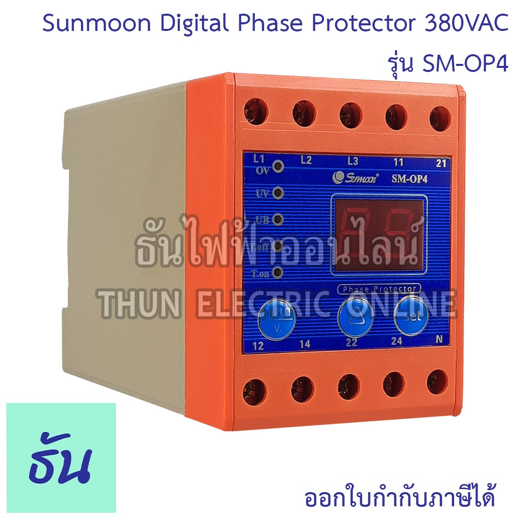 Sunmoon เฟสโปรเทคชั่น SM-OP4 380V 3P+N อุปกรณ์ป้องกันไฟตก ไฟเกิน 3เฟส phase protector ซันมูน ธันไฟฟ้าออนไลน์Thunelectric
